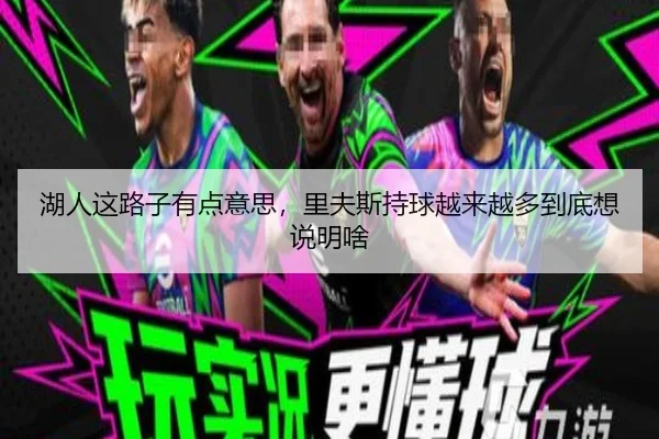湖人这路子有点意思，里夫斯持球越来越多到底想说明啥