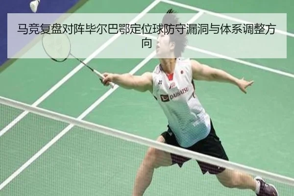 马竞复盘对阵毕尔巴鄂定位球防守漏洞与体系调整方向