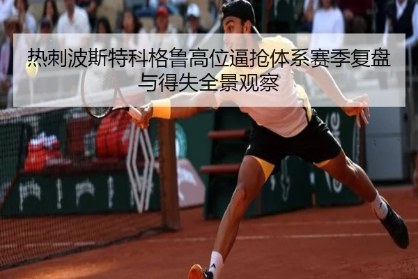 热刺波斯特科格鲁高位逼抢体系赛季复盘与得失全景观察