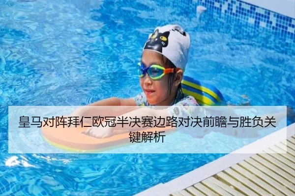 皇马对阵拜仁欧冠半决赛边路对决前瞻与胜负关键解析