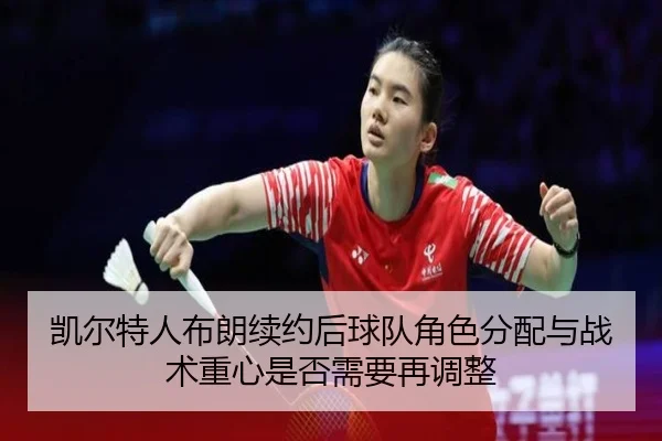 kai-er-te-ren-bu-lang-xu-yue-hou-qiu-dui-jue-se-fen-pei-yu-zhan-shu-zhong-xin-shi-fou-xu-yao-zai-tiao-zheng-2-531.jpg