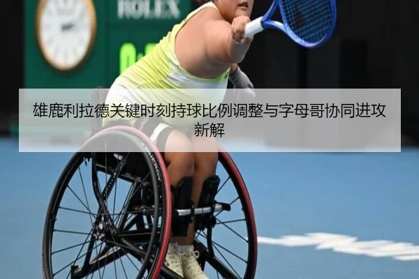 xiong-lu-li-la-de-guan-jian-shi-ke-chi-qiu-bi-li-tiao-zheng-yu-zi-mu-ge-xie-tong-jin-gong-xin-jie-2-539.jpg