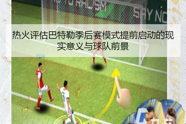 热火评估巴特勒季后赛模式提前启动的现实意义与球队前景