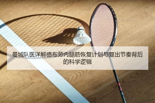 曼城队医详解德布劳内腿筋恢复计划与复出节奏背后的科学逻辑