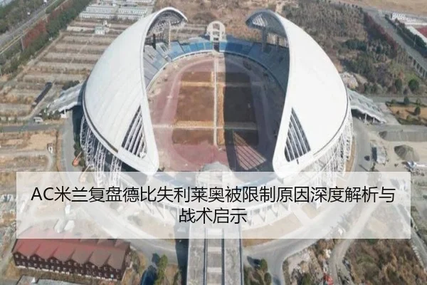 AC米兰复盘德比失利莱奥被限制原因深度解析与战术启示