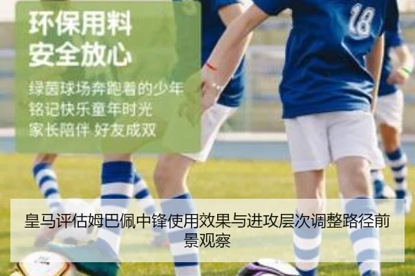 皇马评估姆巴佩中锋使用效果与进攻层次调整路径前景观察