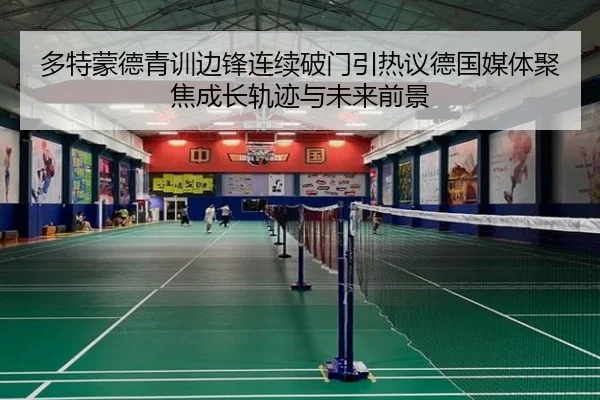 多特蒙德青训边锋连续破门引热议德国媒体聚焦成长轨迹与未来前景